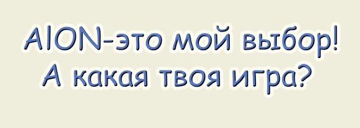 Айон: Башня вечности - AlON-это мой выбор! А какая твоя игра?