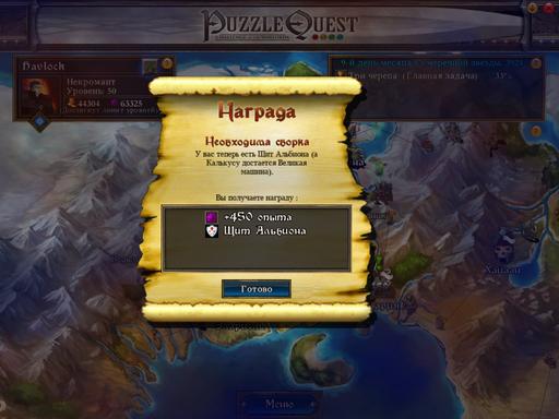 Puzzle Quest: Challenge of the Warlords - Артефакты, глава вторая.