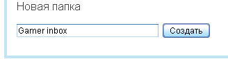 GAMER.ru - Ваша почта. Создание отдельной папки под Gamer.ru