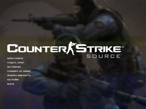 Counter-Strike: Source - Limited бета обновление Counter-Strike: Source (11/05/2010)