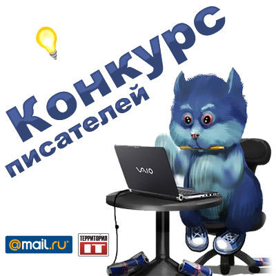  Конкурс писателей с Mail.Ru - сбор конкурсных работ