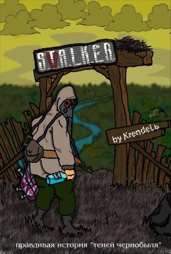 S.T.A.L.K.E.R.: Зов Припяти - комикс