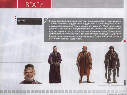 Assassin's Creed II - Книга заговора