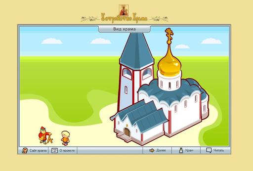 Обо всем - Православная компьютерная игра