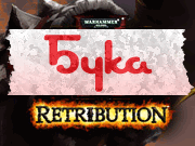 «Бука» представит Dawn of War 2: Retribution в России