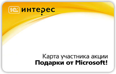 Обо всем - Подарки от Microsoft в 1С Интерес