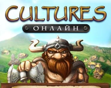 Cultures Онлайн - Удивительное - рядом