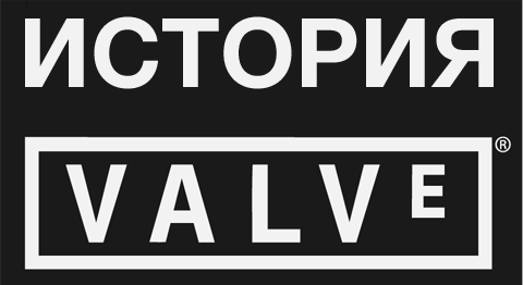 Обо всем - Инфографика: история Valve