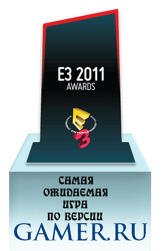 Обо всем - Самая ожидаемая игра E3 2011 (голосование)