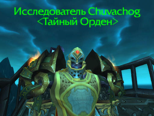 World of Warcraft - Скриншот'ка