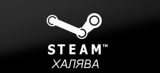 Цифровая дистрибуция - Steam-ключи: Халява!