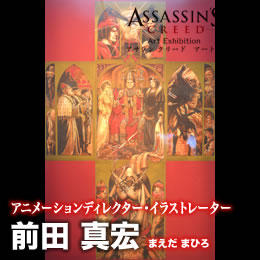 Assassin's Creed: Откровения  - Assassin's Creed Art Exhibition. Tokyo-2012