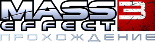 Mass Effect 3 - Mass Effect 3: Прохождение