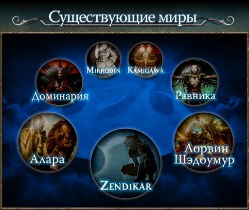 Magic: The Gathering — Duels of the Planeswalkers - Существующие миры