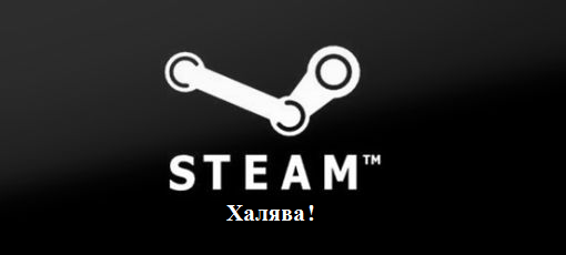 Цифровая дистрибуция - Steam ключи: Ламповая халява!