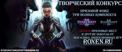 StarCraft II: Wings of Liberty - Супер-конкурс по вселенной StarCraft! Игры почти даром!