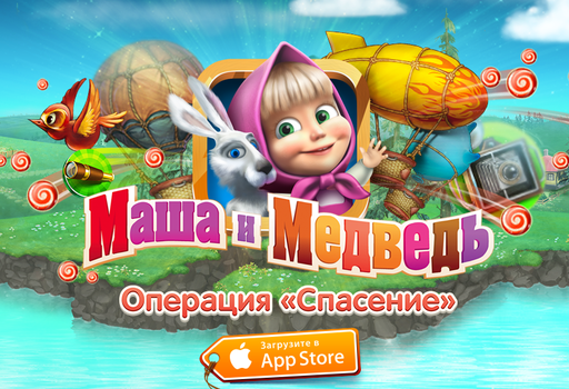 Новости - «Маша и Медведь: операция «Спасение» — правильная игра для тех, кто помладше