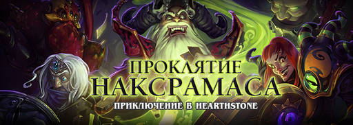 Hearthstone: Heroes of Warcraft - Впечатления "Hearthstone: Heroes of Warcraft"