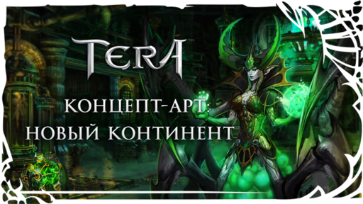 TERA: The Battle For The New World - Концепт-арт в TERA: Северный Арун