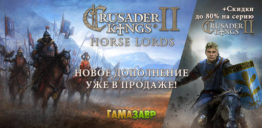 Цифровая дистрибуция - Crusader Kings II: Horse Lords и скидки до 80% на серию!