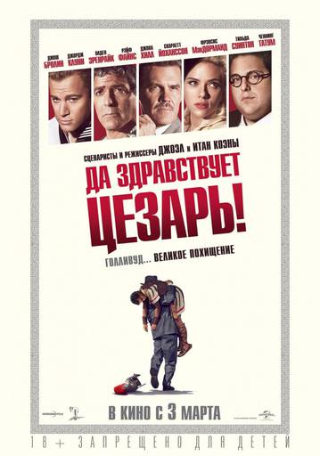 Про кино - "Да здравствует Цезарь!": Фильм в фильме от братьев Коэн