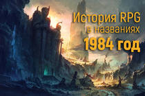 История RPG в названиях: 1984 год