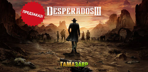 Цифровая дистрибуция - Desperados III - предзаказ