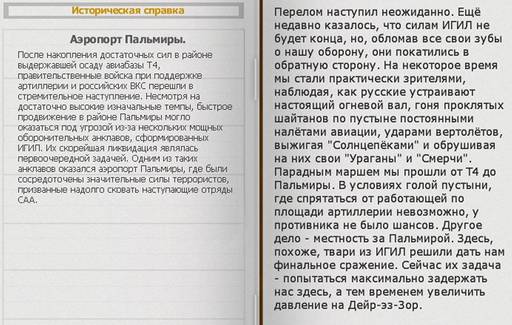 Сирия: Русская буря - «СИРИЯ: РУССКАЯ БУРЯ: - ВОЗВРАЩЕНИЕ В ПАЛЬМИРУ» (Прохождение на "лёгком" уровне сложности)