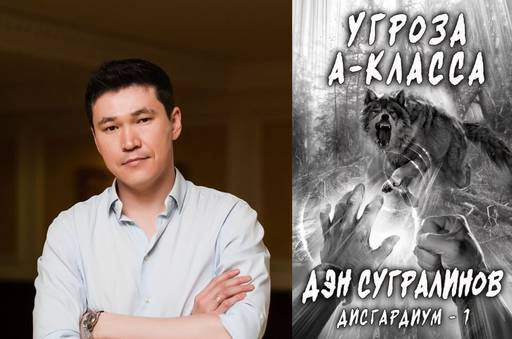 Мир книг - Данияр Сугралинов, "Дисгардиум. Угроза A-класса" (полный текст первой книги)