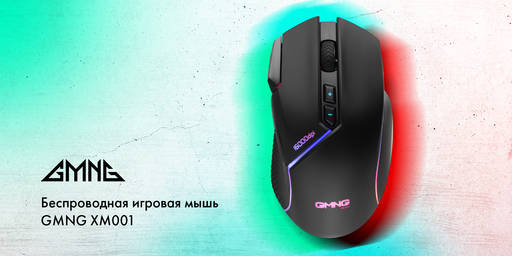 Игровое железо - Беспроводная игровая мышь GMNG XM001