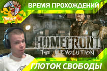 Время Революции - HOMEFRONT THE REVOLUTION